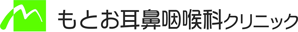 もとお耳鼻咽喉科クリニック